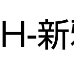 H-新雅兰