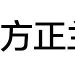 方正兰亭黑4_GBK