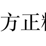 方正精宋简体