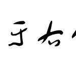 于右任标准草书