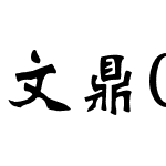 文鼎CS魏碑简