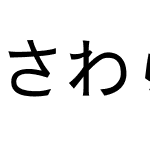 さわらびゴシック