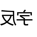 反字