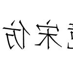 仿宋镜像字