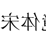 宋体镜像字