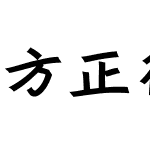 方正行黑