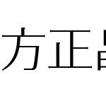 方正晶黑
