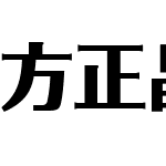 方正晶大黑