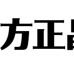 方正晶特黑