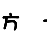 方圆卡通POP字