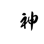 雷神OTF教育漢字