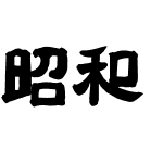 昭和隷書OTF教育漢字