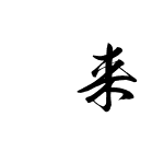如来OTF教育漢字
