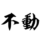 不動TTF教育漢字