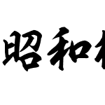 昭和楷書ttf教育漢字font Kaishottf Font 昭和楷書ttf教育漢字version 3 00 Font Ttf Font Kaishu Font Fontke Com