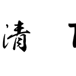 清龍TTF教育漢字