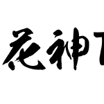 花神TTF教育漢字