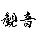 観音TTF教育漢字