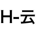 H-云林黑体