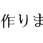 作りましょう