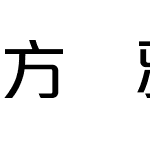 方圆雅丽体