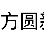 方圆新黑体