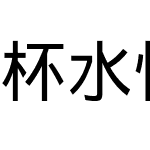 杯水怀心字幕体