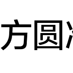 方圆准黑GBK