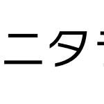 ニタラゴルイカ教漢-０３