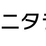 ニタラゴルイカ教漢-０４