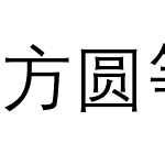 方圆等线体