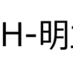 H-明兰