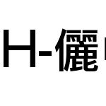 H-儷黑