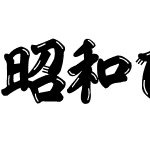 昭和ひげ文字TTF教育漢字