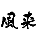 風来坊OTF教育漢字