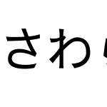 さわらびゴシック