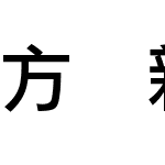 方圆新丽黑