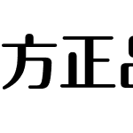 方正品尚中黑