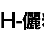 H-儷黑