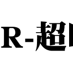 R-超明體