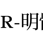 R-明體