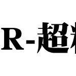 R-超粗明體