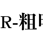 R-明體