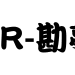 R-勘亭流-W9