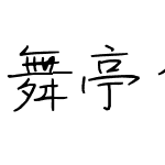 舞亭ペン字入門楷行体-教漢