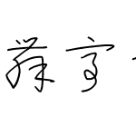 舞亭ペン字草書-教漢