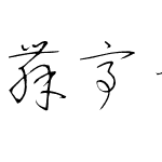 舞亭ペン字草書Pro-教漢