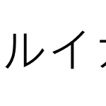 ルイカ等幅教漢-０２