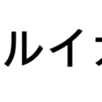 ルイカ教漢-０４