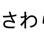 さわらびゴシック